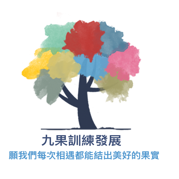 九果訓練發展